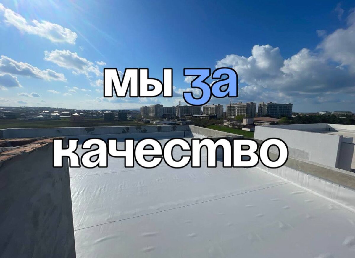 Мы в не верим в компромиссы, когда речь идет о материалах для кровли. В отличие от многих других компаний, мы работаем только напрямую с проверенными производителями, которые зарекомендовали себя на рынке и гарантируют высочайшее качество своих изделий. 🏅

🔖Мы уже показывали вам, как проходит тестирование качественной мембраны 
и дешевого аналога

Покупка мембран или других материалов у посредников – это всегда риск. Многие предлагают «хорошие» материалы по заниженной цене, но вы никогда не можете быть уверены в их подлинности и долговечности. 

В "Горизонтах" же мы знаем, что и как используем. Каждая мембрана, каждый элемент — это результат тщательного отбора и многолетнего сотрудничества с лидерами отрасли.

⚠️Мы уверены: крыша — это не место для экспериментов. Если вы хотите качественный монтаж, который прослужит вам десятки лет, приходите к нам. Мы работаем только с лучшими и гарантируем вам надежность и долговечность.

ГОРИЗОНТЫ