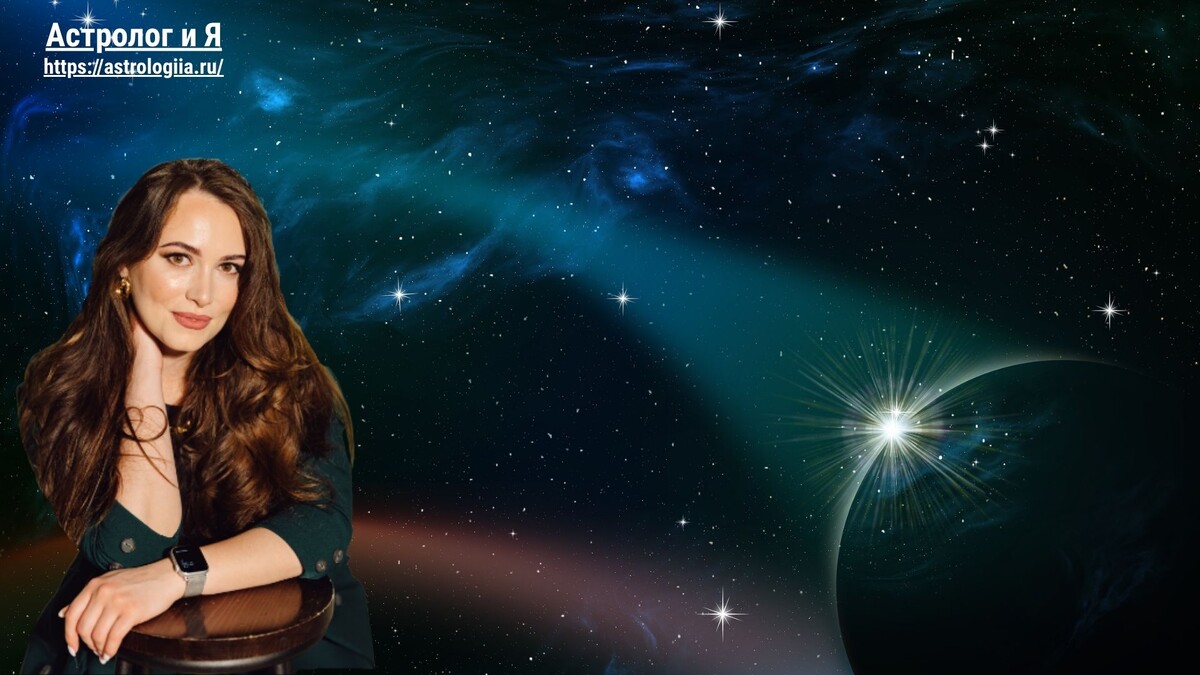Сайт астролога Алёны Гоголевой - https://astrologiia.ru/