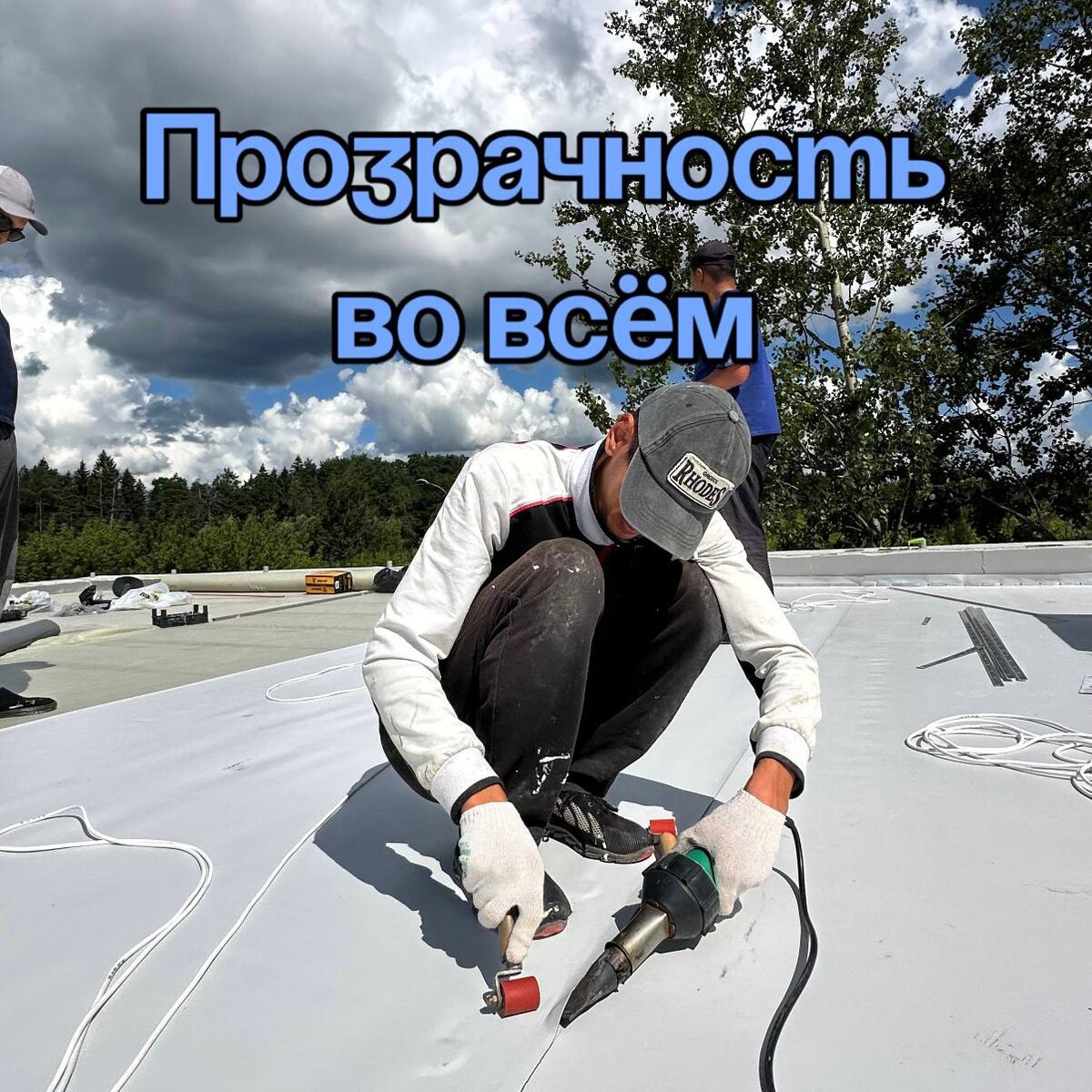 В компании "Горизонты" мы знаем, насколько важно для вас не только качество работы, но и комфорт в процессе ремонта или монтажа плоской кровли. Мы делаем все, чтобы сотрудничество с нами было максимально удобным и понятным для вас💯Как проходит работа с нами⬇️Когда вы выбираете нас, мы создаем для вас специальный чат в Telegram. В нем мы всегда на связи и готовы ответить на любые вопросы и обсудить все детали — прямо в удобном для вас формате! ✉️ Ежедневные отчеты с фото и видео! Каждый день вы будете получать отчет о выполненных работах. Фотографии и видео помогут вам точно понять, что уже сделано и на каком этапе находится ваш проект. Мы не скрываем ничего, все на виду!Готовы помочь вам с любыми вопросами и подобрать лучшие решения для вашей кровли.