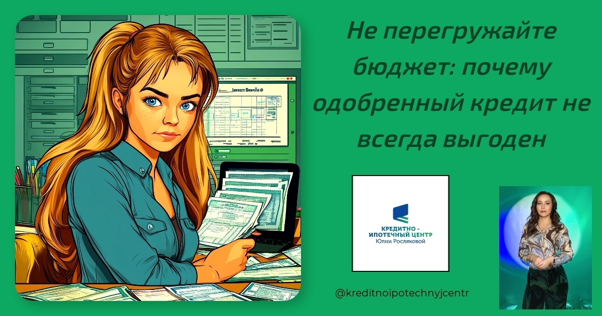    ne-peregruzhayte-budjet-pozitivnyj-kredit Юлия Сергеевна Рослякова
