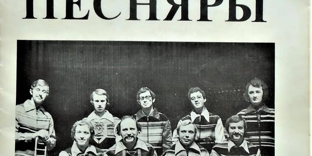 "Песняры": уникальный буклет 1974 года