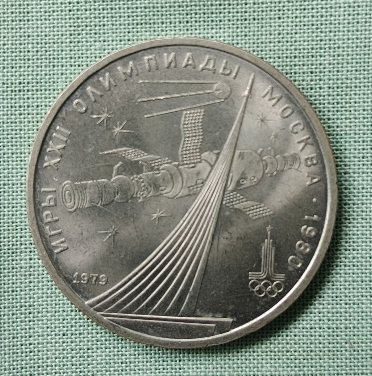 Реверс юбилейного рубля СССР 1979 года, посвяшенного XXII летним Олимпийским играм в г. Москве - "Космос" (фото автора)