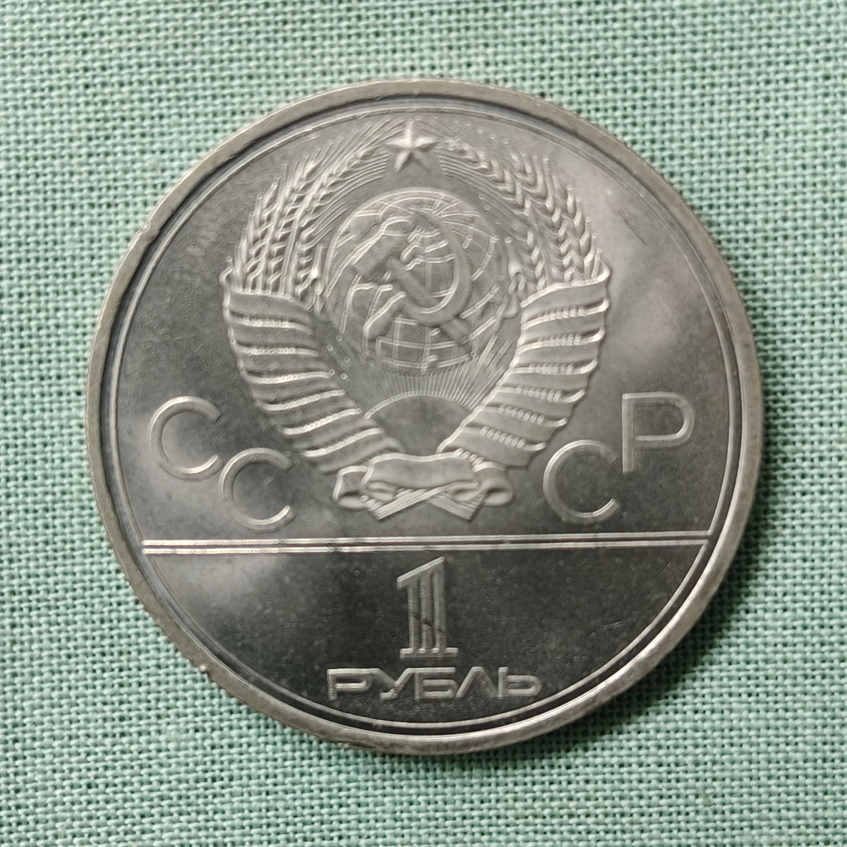 Аверс юбилейного рубля СССР 1979 года, посвяшенного XXII летним Олимпийским играм в г. Москве - "Космос" (фото автора)