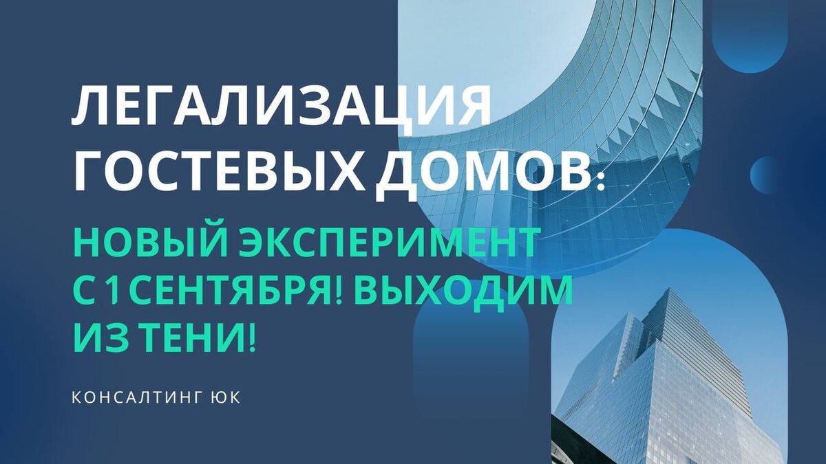 Легализация гостевых домов