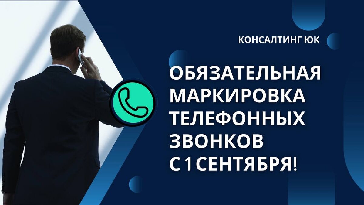 Обязательная маркировка телефонных звонков с 1 сентября