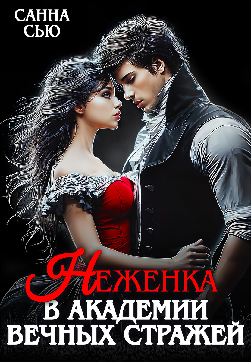 Неженка в академии Вечных Стражей