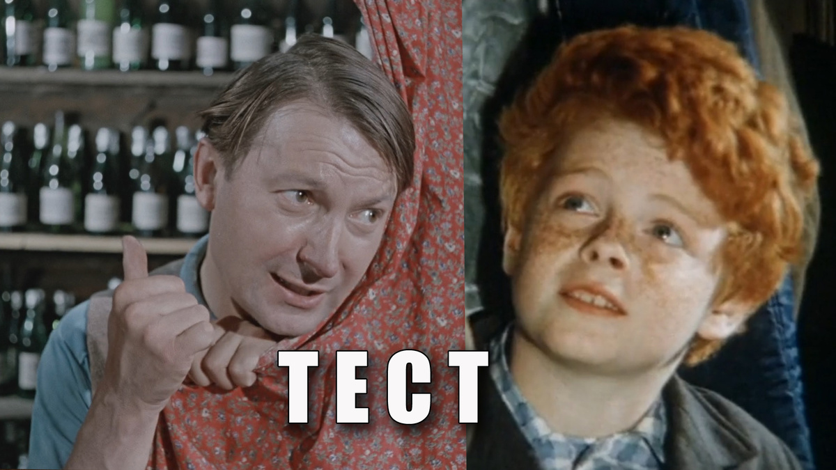 Тест: как вы знаете лучшие фильмы-короткометражки СССР