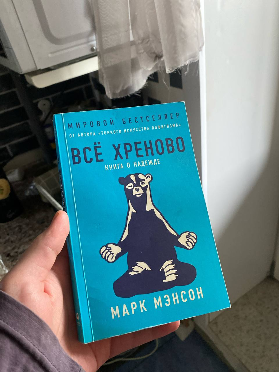 Марк Мэнсон "Все хреново"