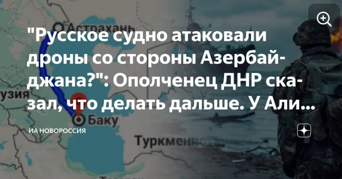 Скрин Дзен-канал Новороссия.