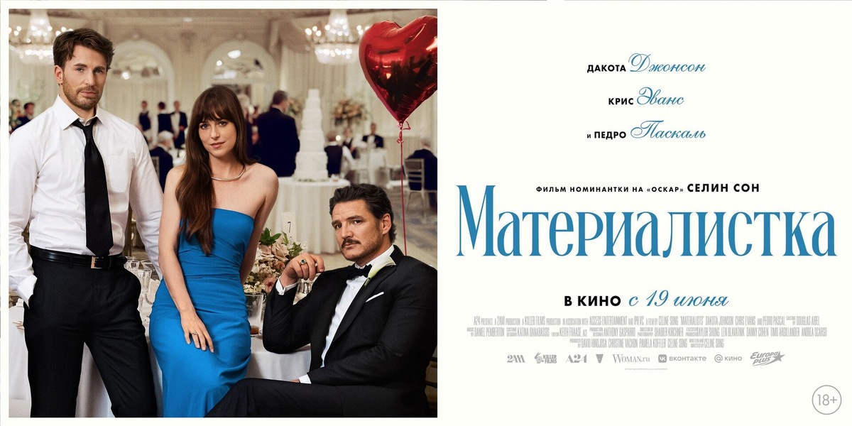 Афиша фильма "Материалистка" 2025