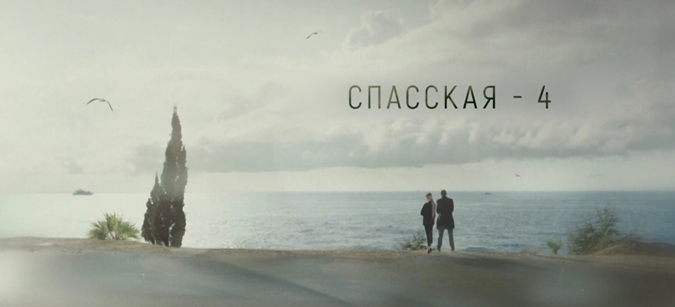 Подробное содержание всех серий сериала "Спасская 4" (2024). Чем закончится мелодрама? Описание последних серий четвертого сезона?