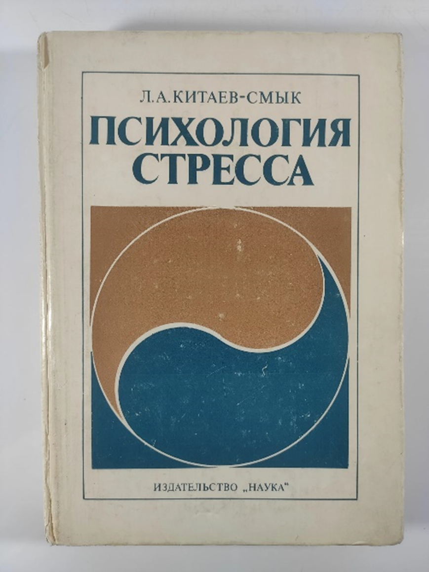 Книга «Психология стресса» была издана в 1983 году.