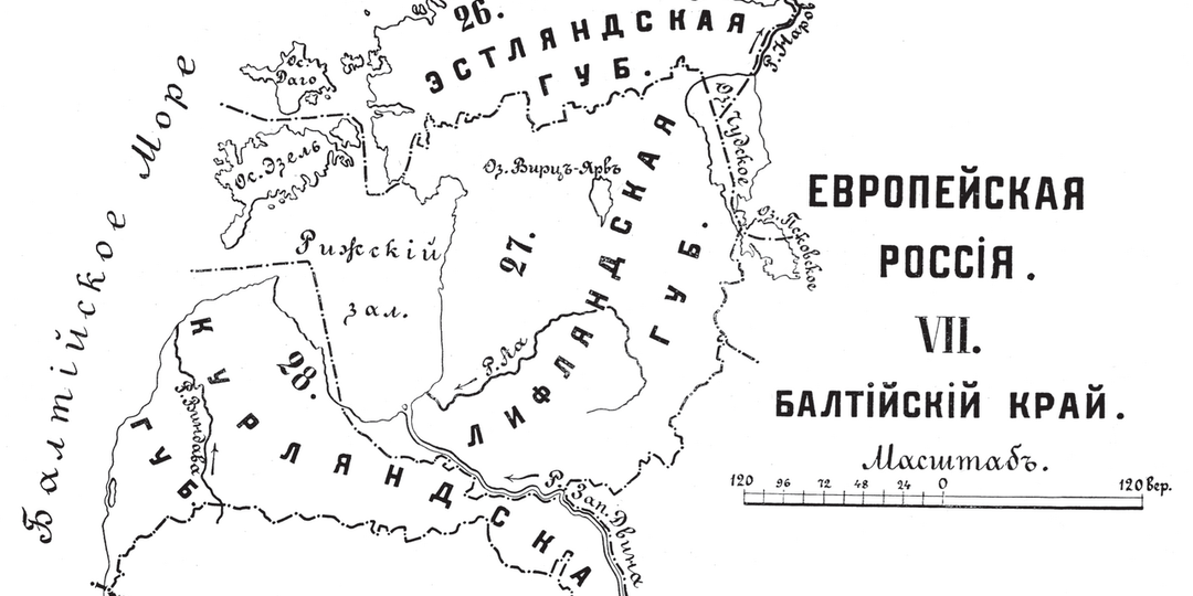 История Прибалтики / 9 / Остзейские губернии / История, устройство и значение