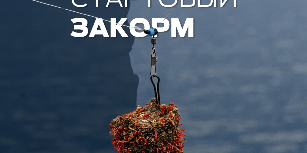 Как правильно произвести стартовый закорм точки лова