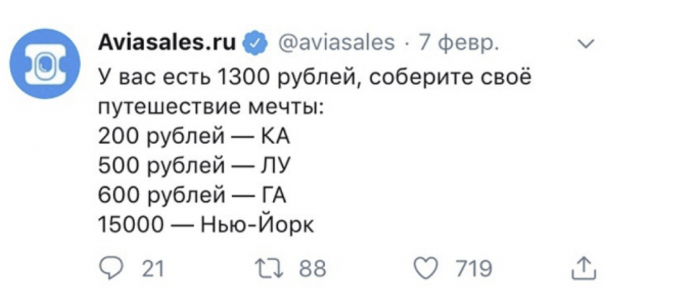 Пример: Авиасейлс. У всех он ассоциируется с той самой синей иконкой и фирменным юмором. Именно юмор задаёт настроение как в их рилсах, так и в диалогах с подписчиками.