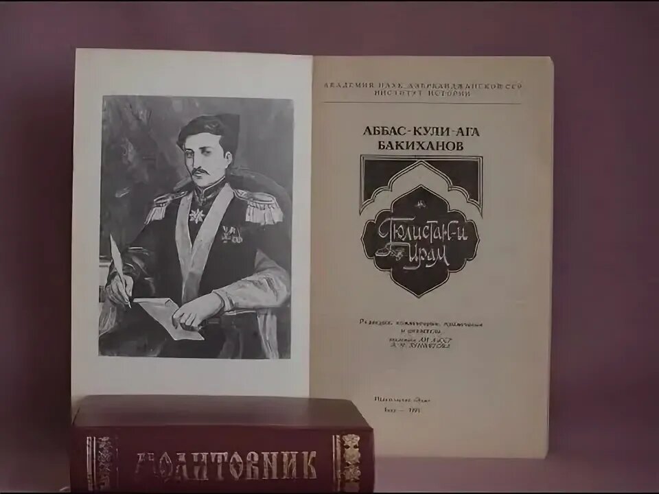 Аббас Кули Ага Бакиханов