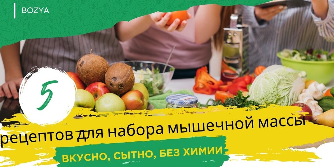 5 рецептов для набора массы: вкусно, сытно, без химии!