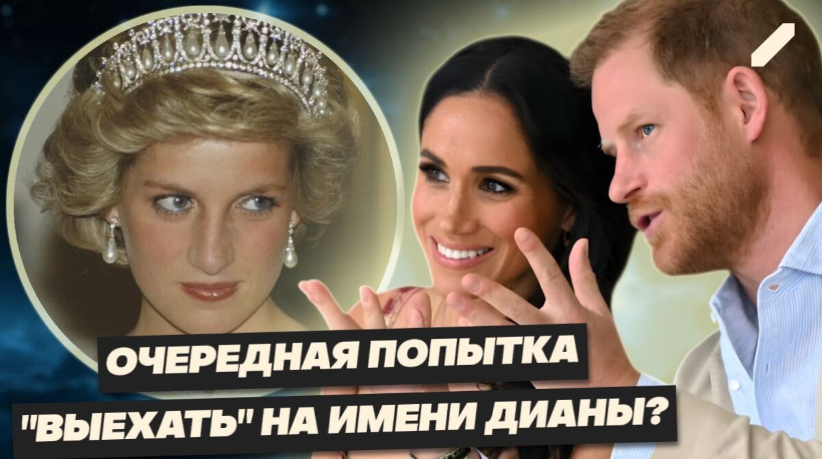 Меган Маркл и Принц Гарри намерены рассказать "всю правду" о Диане: будет ли возможно примерение с королевской семьёй после этого?