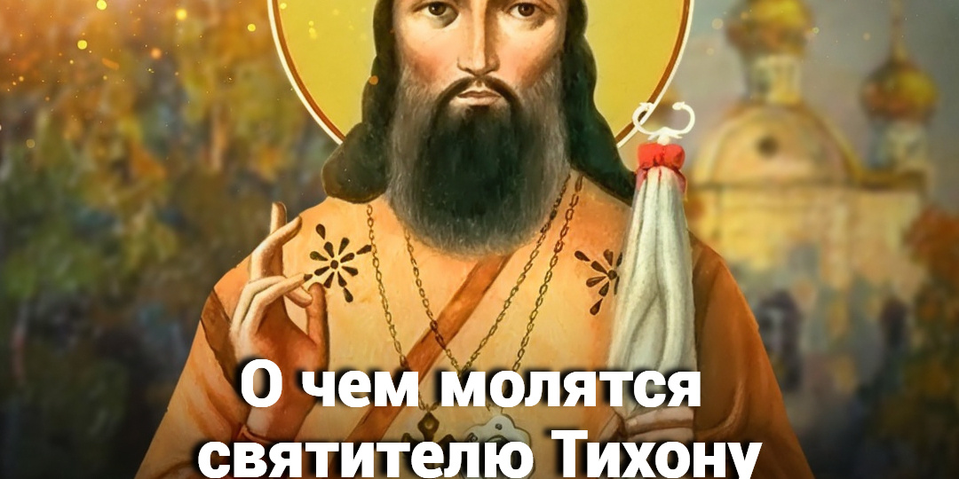 О чем молятся святителю Тихону Задонскому?