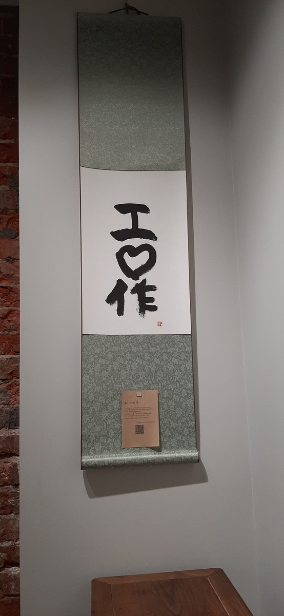 Свиток с выставки А.Крисского в Московской галерее восточной живописи. Август 2025, фото автора. Можно по-разному трактовать то, что там написано, например, "я люблю действие" или "люблю работать". То и другое мне подходит) 