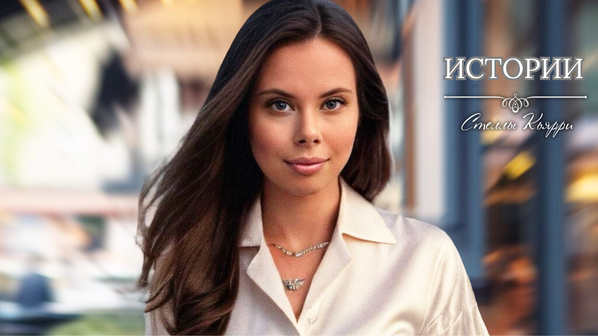 @Стелла Кьярри