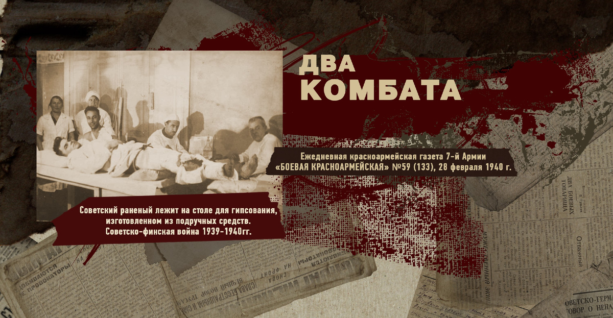 Строки фронтовые. Советско-финская зимняя война 1939-1940 гг. "РУДН ПОИСК"