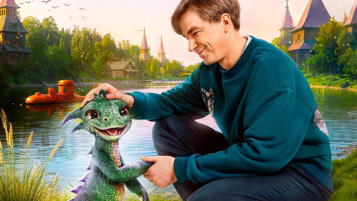 Саша Петров и Горыныч