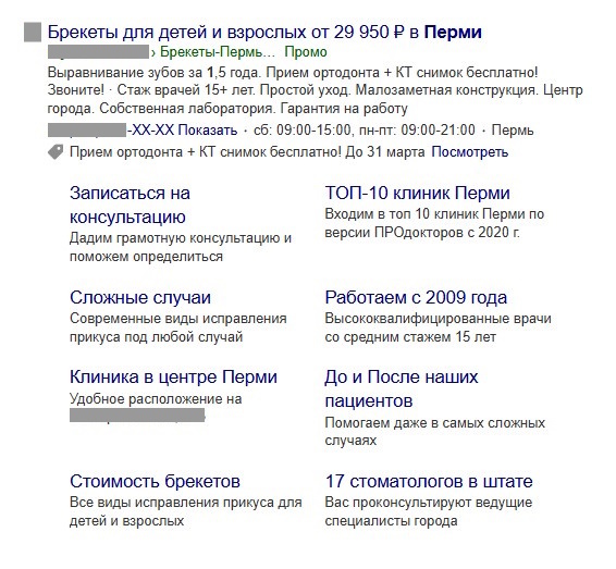 Примеры объявлений для рекламной кампании по брекетам на Поиске в Яндекс.Директ