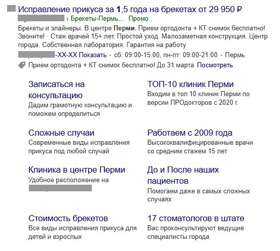 Примеры объявлений для рекламной кампании по брекетам на Поиске в Яндекс.Директ