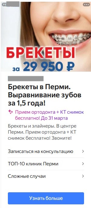 Примеры объявлений для рекламной кампании по брекетам в РСЯ в Яндекс.Директ