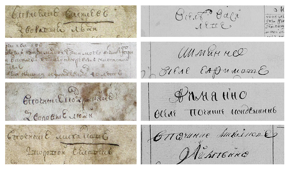 Образцы почерка в ревизиях 1763 года (слева: РГАДА ф.350 оп.2, д.142, 143.) и 1782 г. (справа: ЦАНО ф.60 оп.239А д.54) по исследуемым селам вотчины Разумовских.