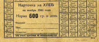 Продовольственная карточка на хлеб