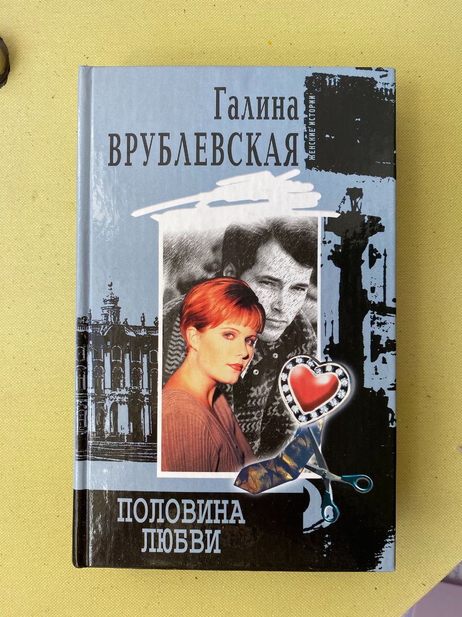 Галина Врублевская, обложки двенадцати романов (листать галерею)