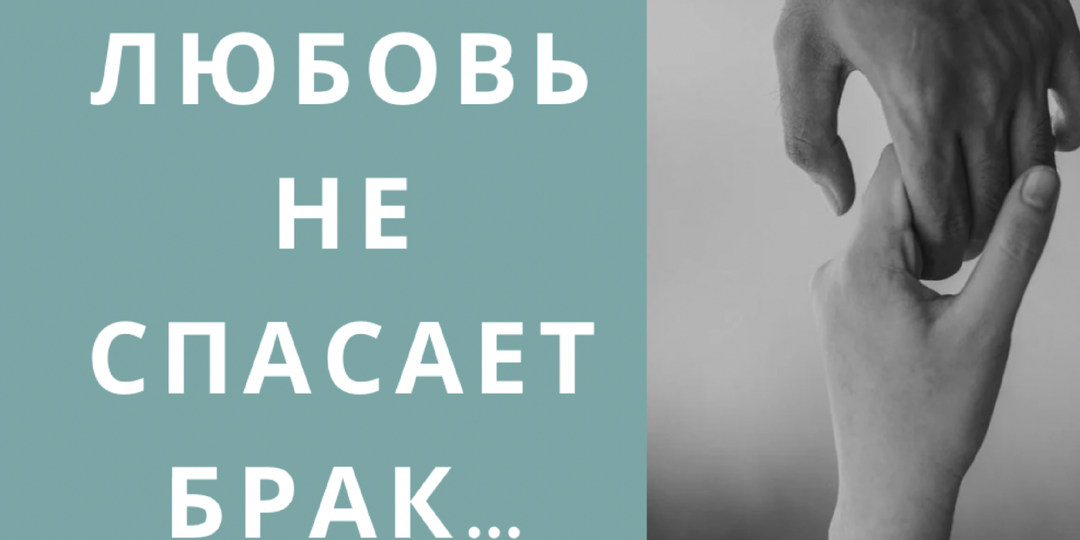 Любовь не спасает брак