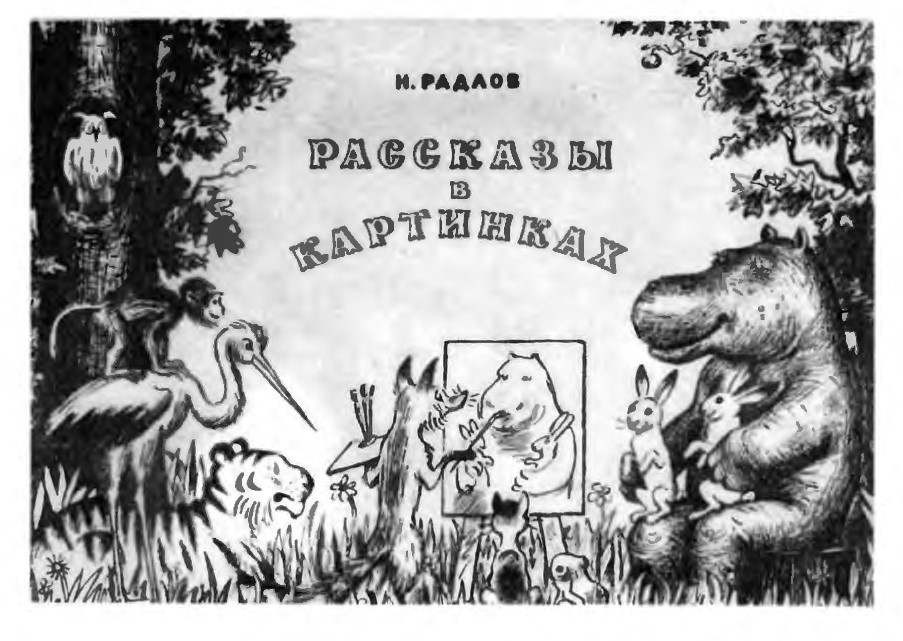 Рассказы в картинках