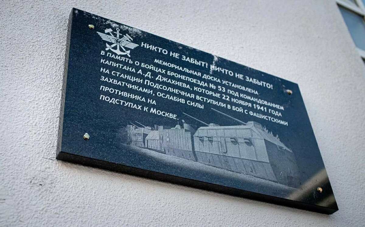 Мемориальная доска на станции Подсолнечная © Photo : администрации городского округа Солнечногорск