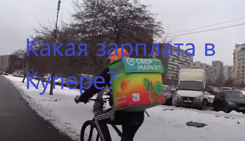 Сколько в реальности зарабатывают курьеры и сборщики заказов в Купере: действительно ли заработок 237 тысяч рублей в месяц возможен