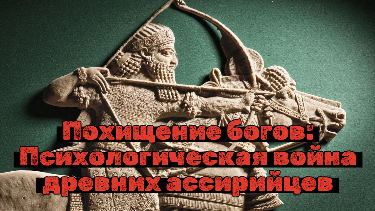 Похищение богов: Психологическая война древних ассирийцев