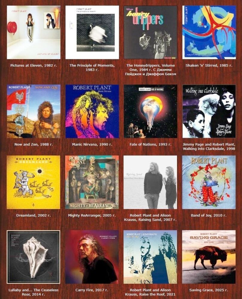 Все 16 сольных альбомов Роберта Планта (1982-2015 гг.)