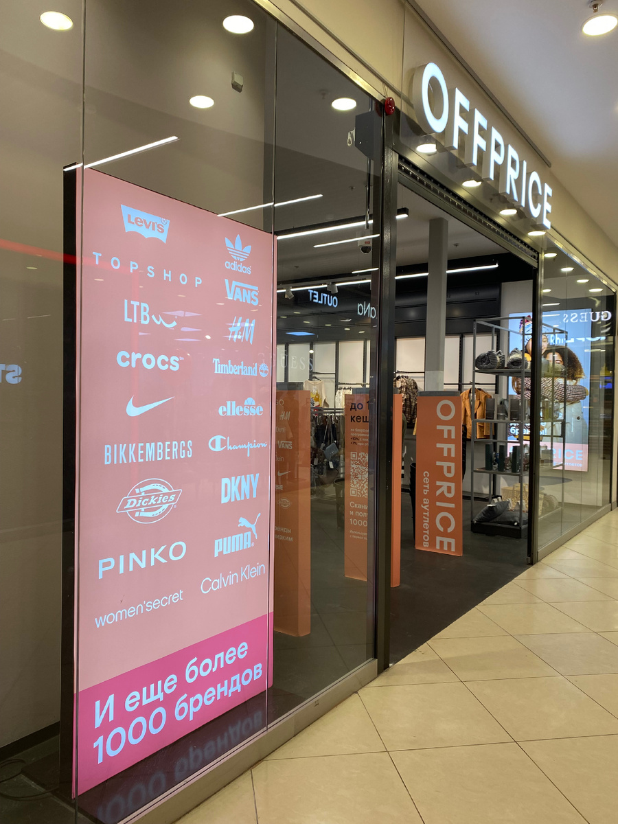 Offprice на Орджоникидзе