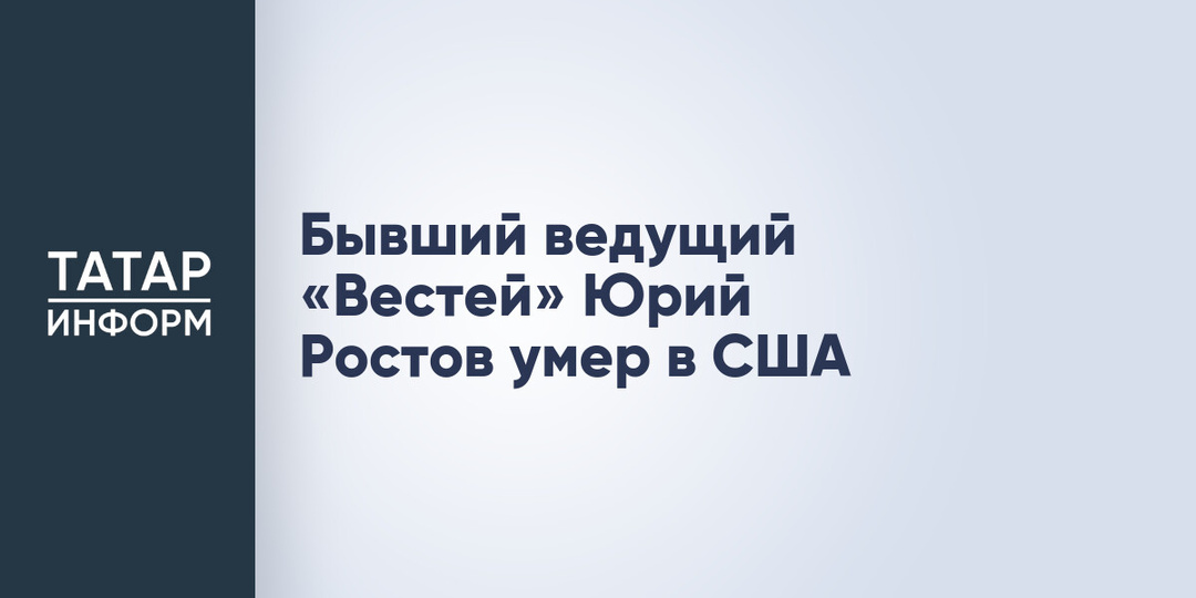 Бывший ведущий «Вестей» Юрий Ростов умер в США