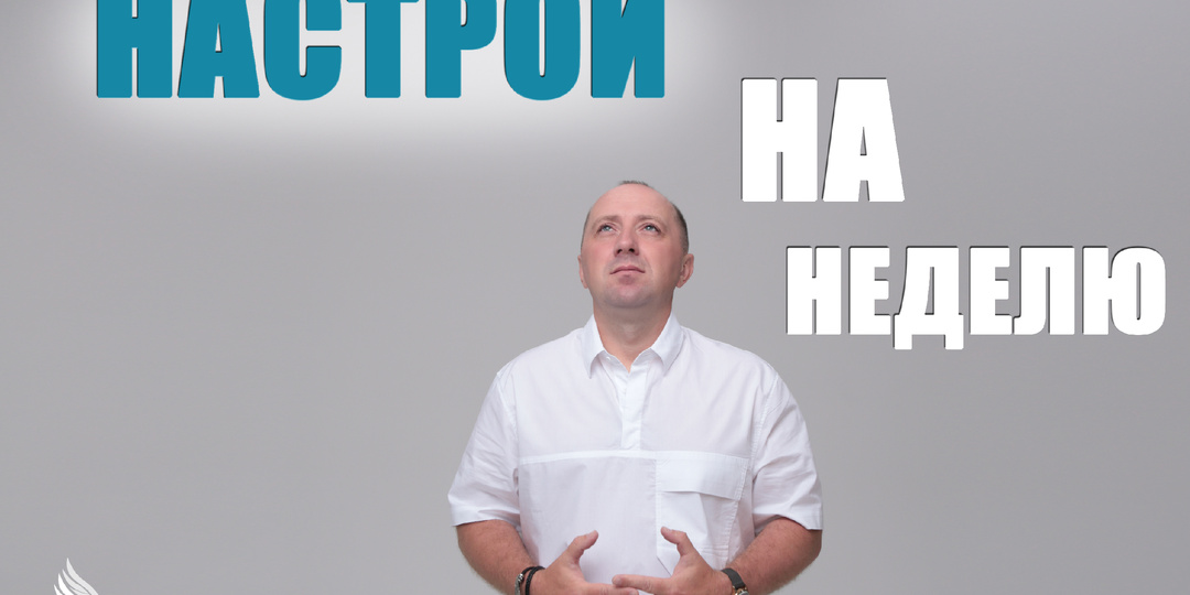 Настрои на неделю с Михаилом Агеевым_250825
