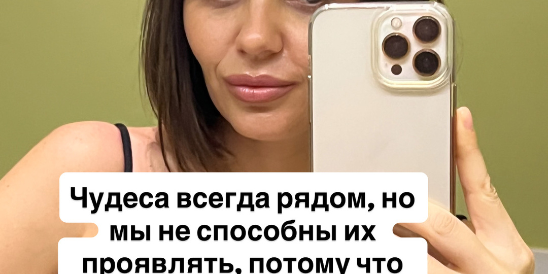 Чудеса всегда рядом, но мы не способны их проявлять, потому что наши глаза зашорены. ✅