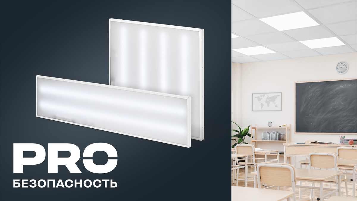 Светодиодные панели СТАНДАРТ PRO — гарантированно качественный свет для общеобразовательных учреждений