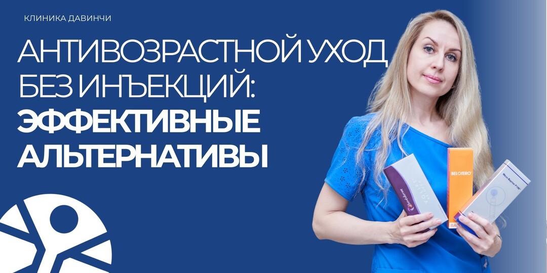 Антивозрастной уход без инъекций: эффективные альтернативы