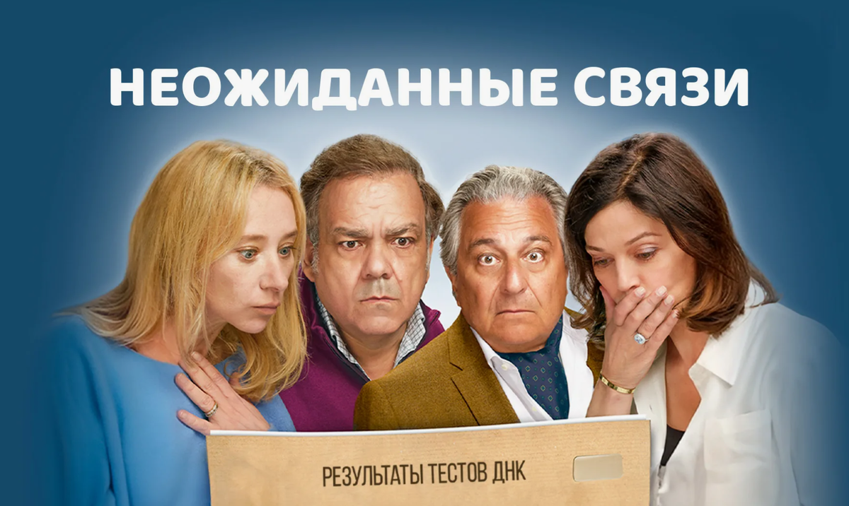 Неожиданные связи, фильм 2024 г