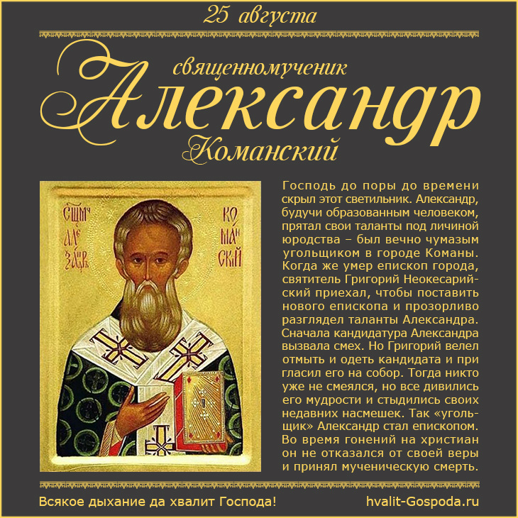 25 августа – память священномученика Александра, епископа Команского (III век).