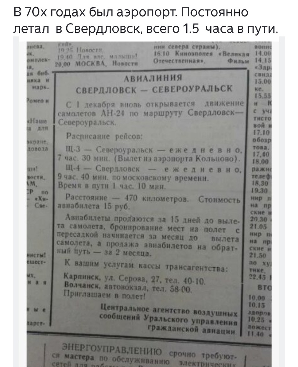 Кто в курсе про авиалинию в Североуральске пишите в комментариях?