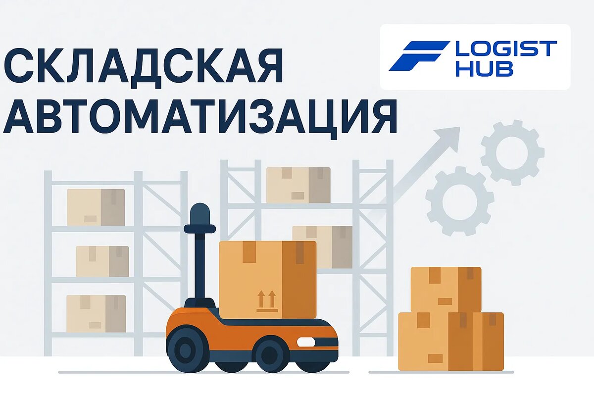 Источник - https://logisthub.ru/blog/news/skladskaya-avtomatizacziya