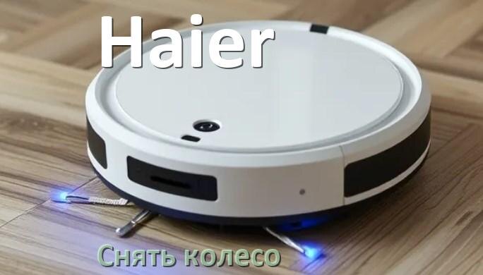 
Как на роботе пылесосе Haier снять колесо и почистить